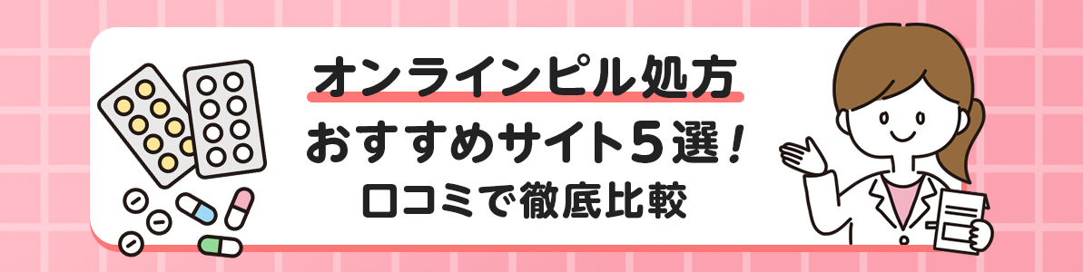 オンラインピル処方おすすめサイト5選｜口コミで徹底比較